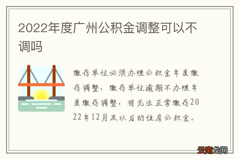 广州公积金政策调整解读及其影响分析