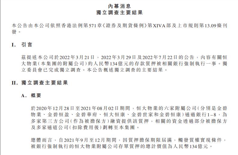 恒大地产等被强制执行4.3亿，背后的原因及影响探究