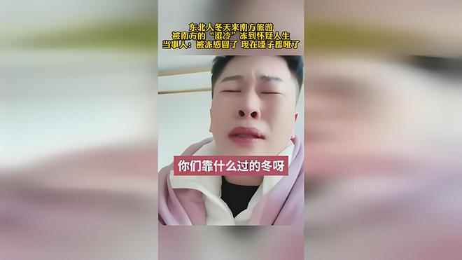 东北女生南方遇寒潮，严寒考验下的心灵挑战