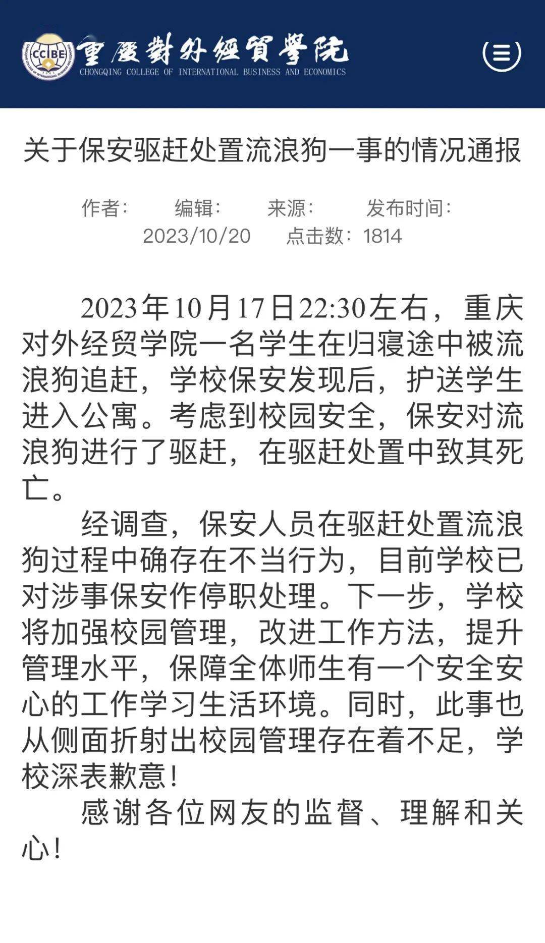 高校保安打死流浪狗事件，反思与启示，涉事保安被解聘