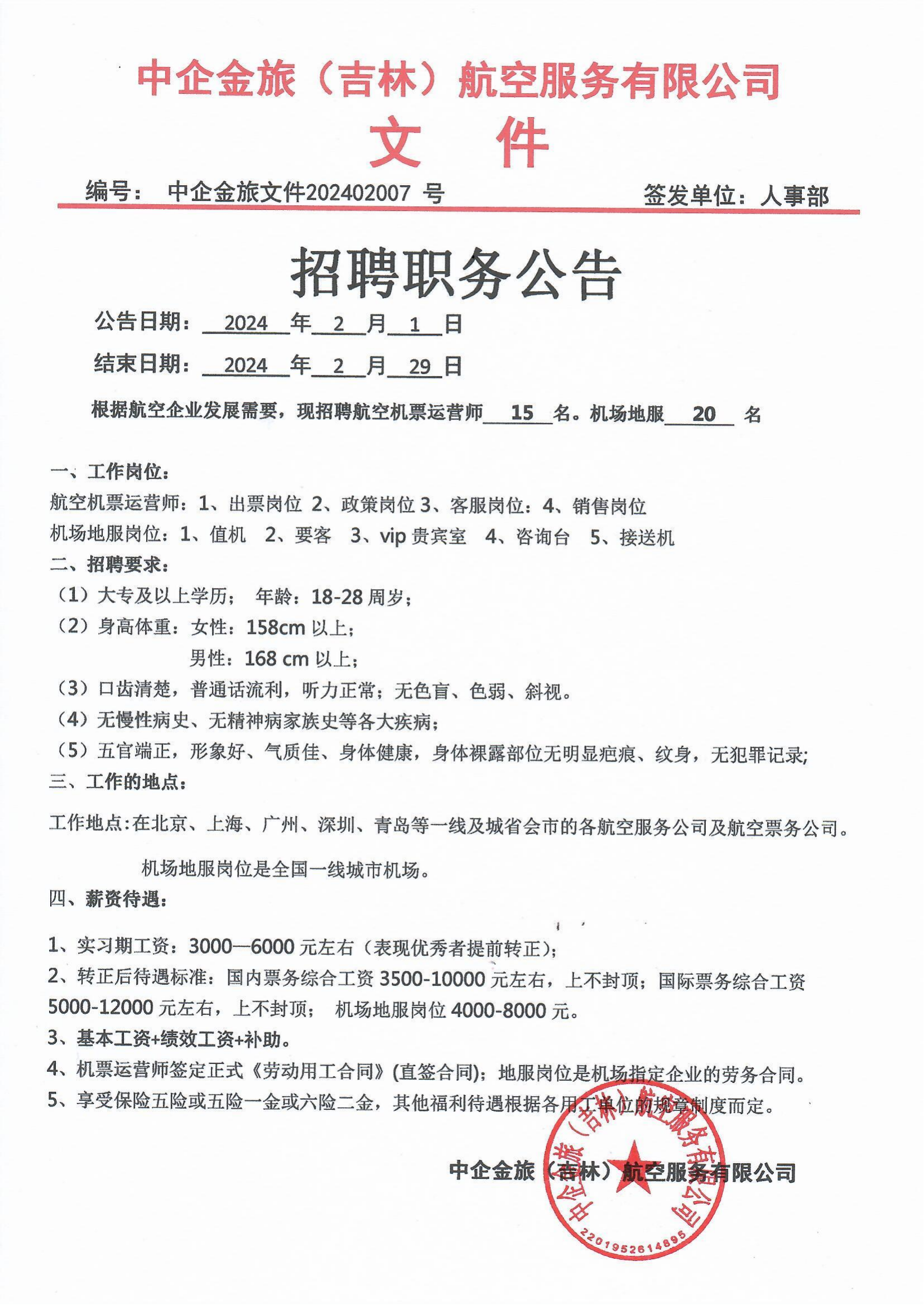 机场地勤岗位公开招聘启事，迎接崭新的2024，共筑航空梦想！