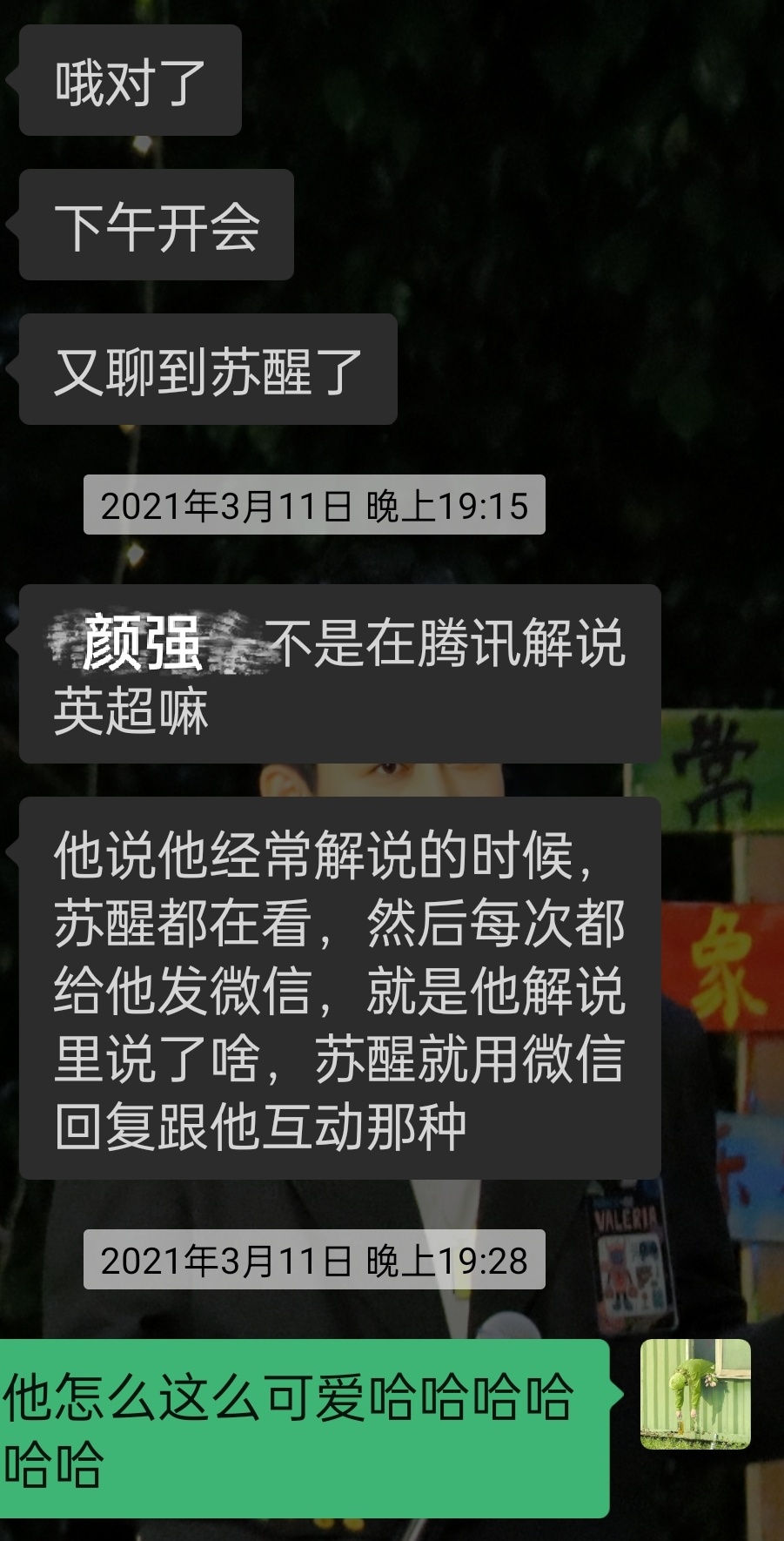 苏醒分享与武艺的聊天记录，珍贵友情一览无余