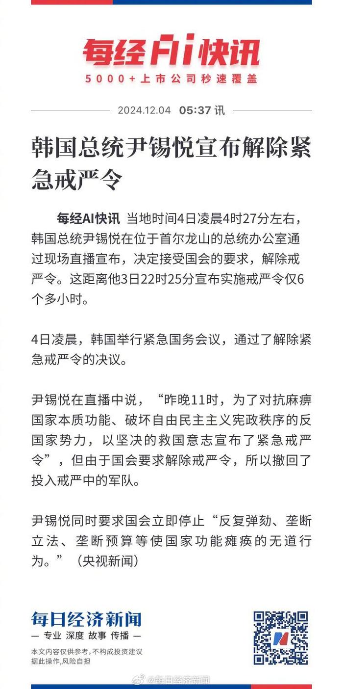 韩国总统宣布解除紧急戒严令，迈向新常态的重要跨越