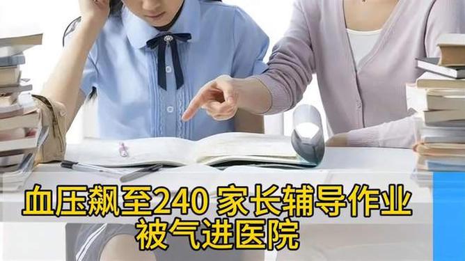 家长辅导作业时突发高血压，紧急送医救治