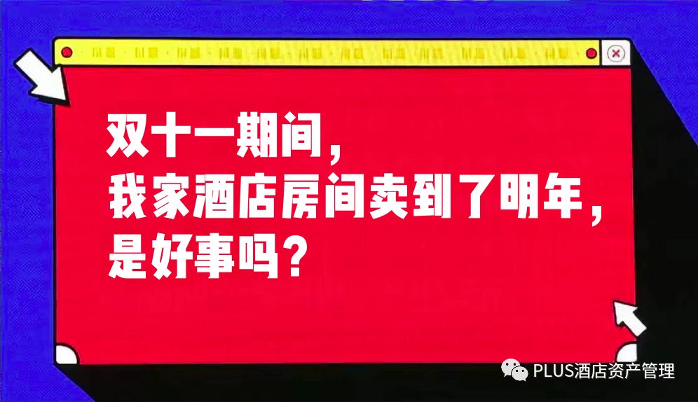 酒店双十一狂欢购，惊喜优惠，尽享狂欢！