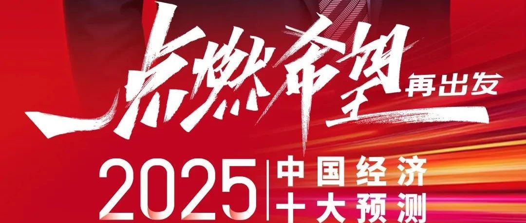 中央会议展望2025年经济发展新动向