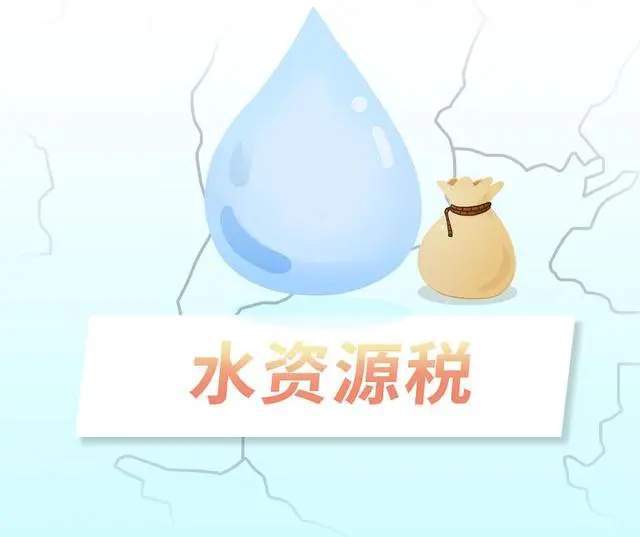 水费变水税，各方利益与考量的影响