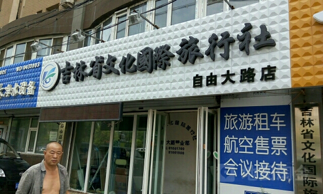 长春旅行社概览