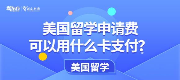 深度解析留学费用构成与资金准备策略，出国申请是否需要费用？