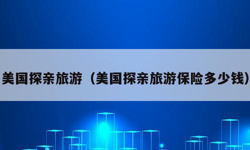 美国旅游保险购买指南，如何选择最合适的保险？