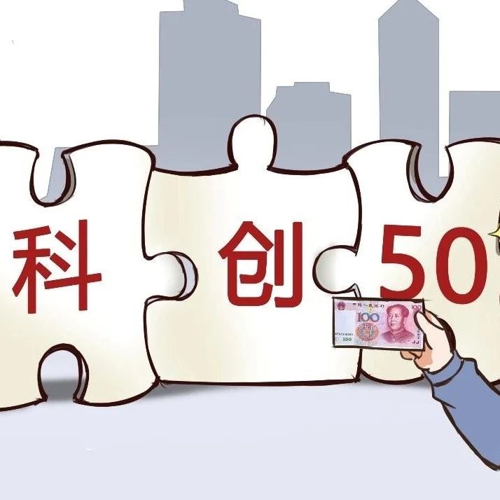 科创50，科技创新的强力引擎，引领未来发展趋势