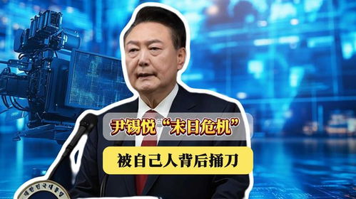 尹锡悦弹劾案开审，真相与法治精神的较量正式上演