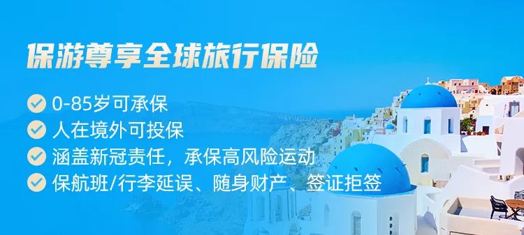 全球旅游保险的价值与重要性，保游畅享无忧之旅