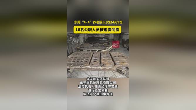 东莞养老院火灾事故引发社会关注，四死九伤，问责人数达十六人，引发公众关注热议。