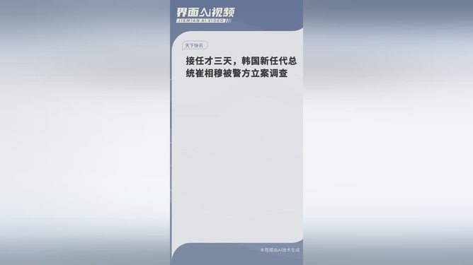 韩国新任代总统崔相穆遭立案调查，权力与正义的对决