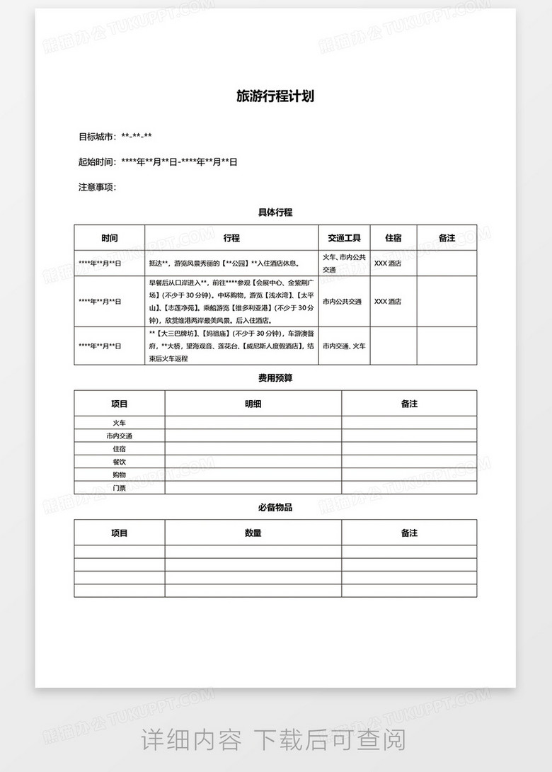 探索未知之旅，旅行计划Word指南