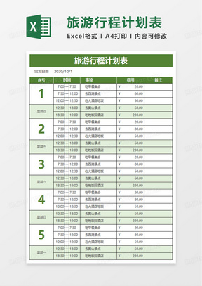 小学生出游计划表，规划快乐成长之旅，畅享成长之旅