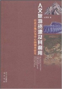 人文旅游资源的概念及其重要性探究