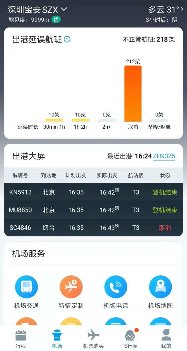 飞常准，高效便捷的旅行助手，航班查询App下载