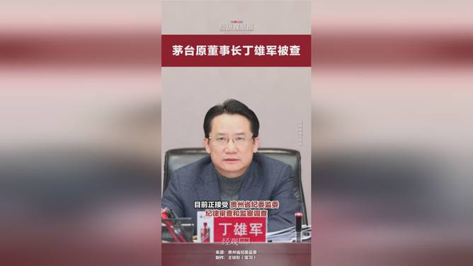 茅台原董事长丁雄军被查，企业治理警钟敲响，治理反思亟待深化