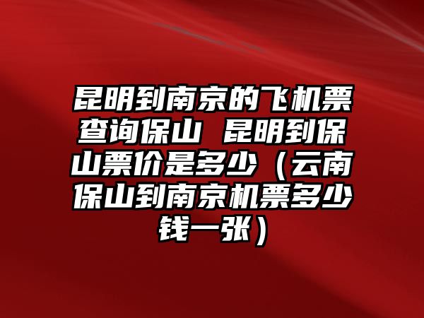 南京至昆明航班票价查询及行程规划与预算指南