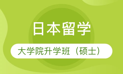 深度解析与对比分析，探究日本留学最佳机构