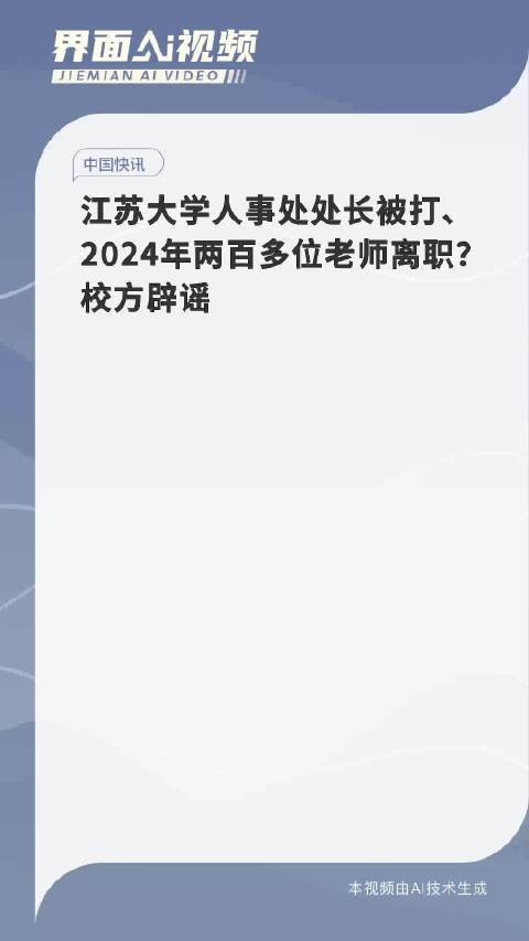 江苏大学人事处处长被打事件真相揭秘及校方辟谣