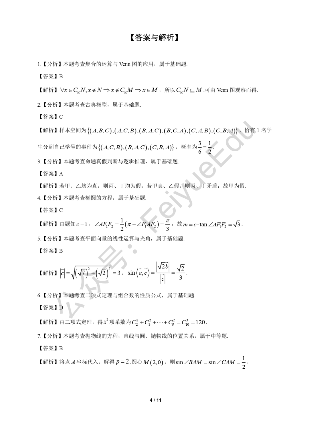 2025年八省联考数学多选最后一题解析与评价标准