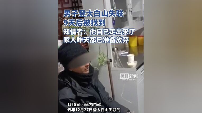 男子登太白山失联9天奇迹获救，生死搜救的感人历程