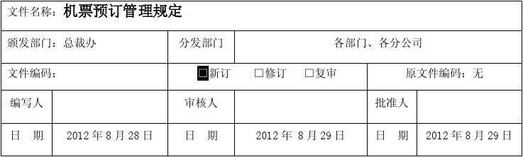 机票预定制度的探索与实践