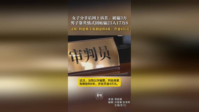 男子共情式回帖诈骗揭秘，网络欺诈背后的故事，骗取23人共17万！