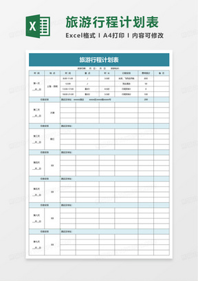 旅游计划安排表，打造完美旅行体验攻略