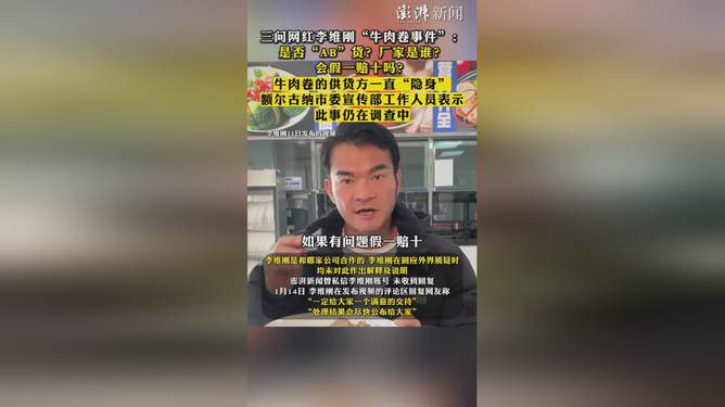 网红李维刚回应牛肉卷事件，发现AB货，承诺假一赔十赔付并采取措施处理事件风波