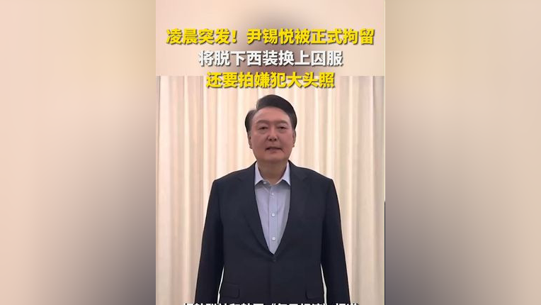 尹锡悦穿上囚服，权力游戏的落幕与个人自由的牺牲