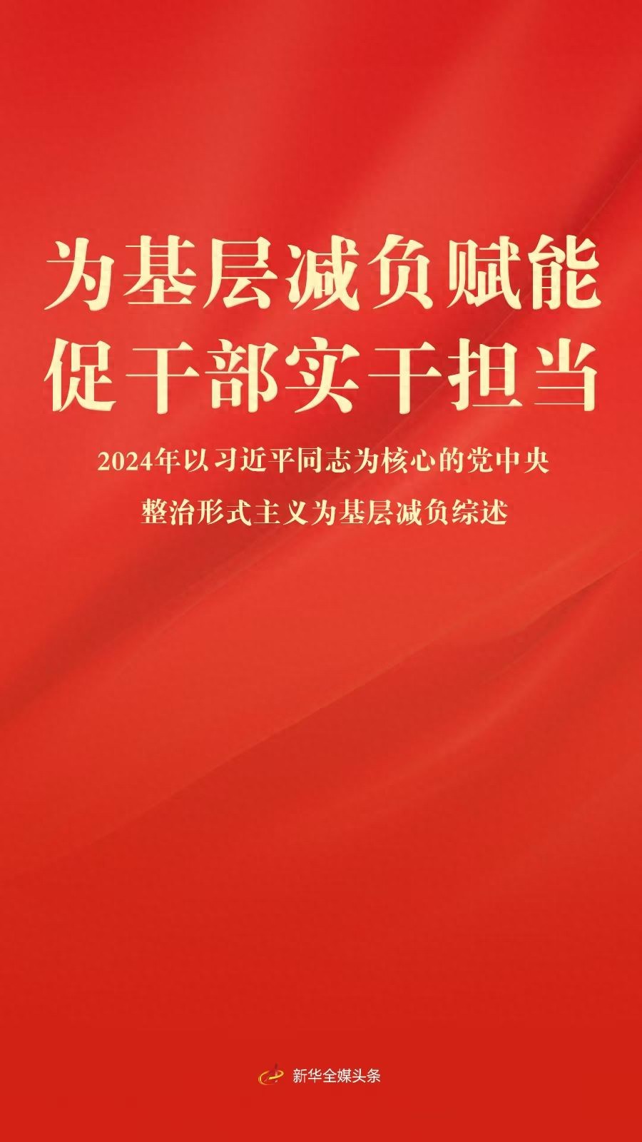 基层减负赋能，激发干部实干担当新动力