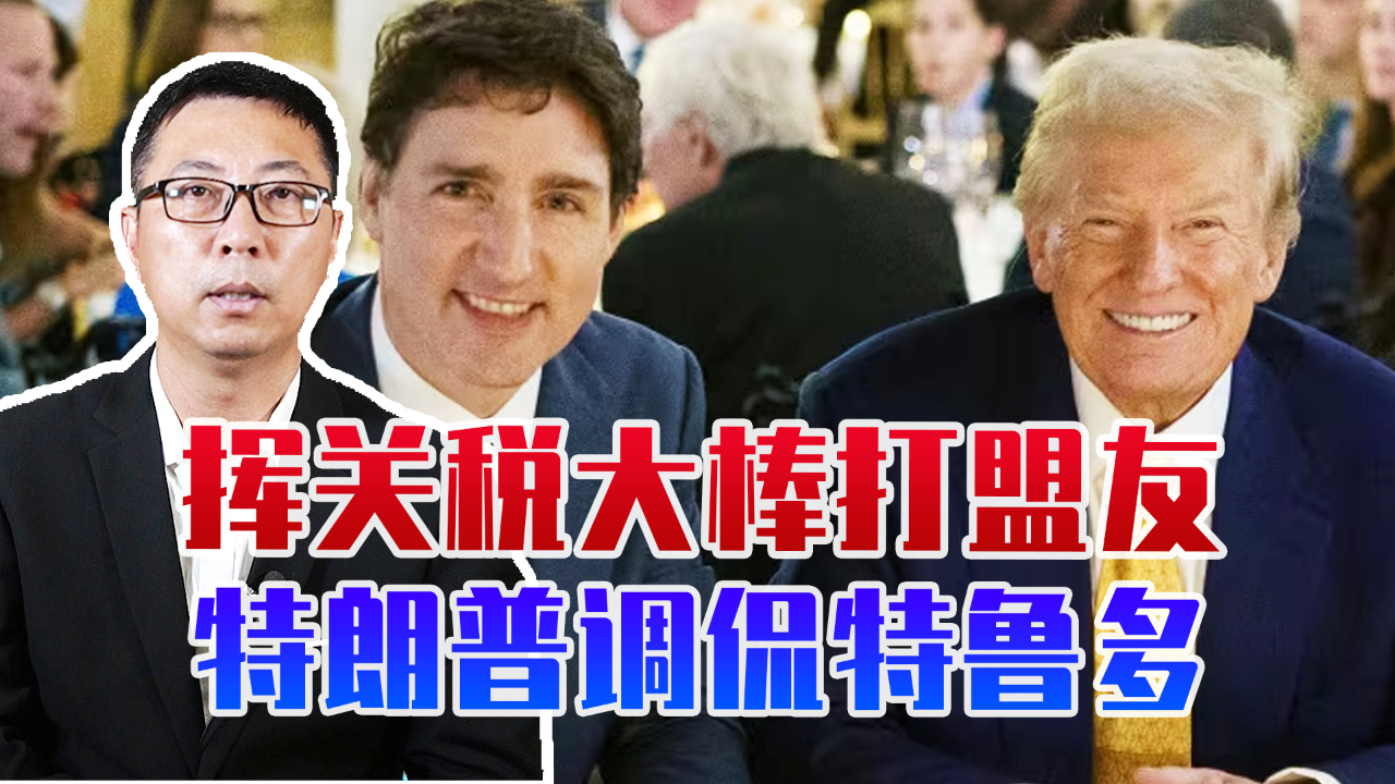 特朗普再度挥舞关税大棒，全球贸易格局面临新挑战