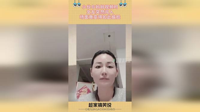 意料之外的温馨交流，和妈妈视频通话中的意外女友乱入