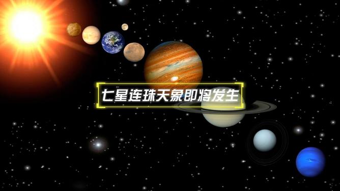 七星连珠，天文奇观背后的神秘力量探索