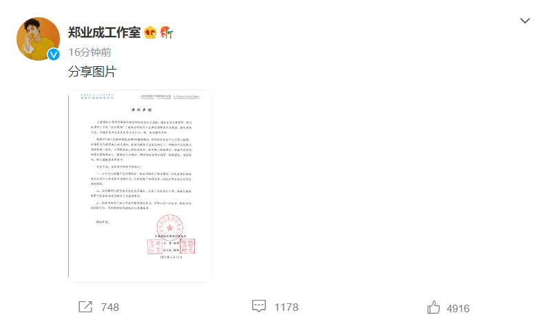 郑业成工作室声明，关于近期事件的正式回应