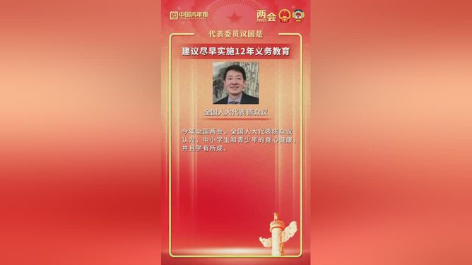 迈向教育公平，代表呼吁尽早实施12年义务教育