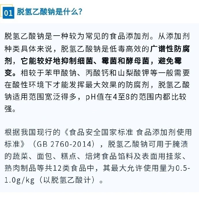 解析，关于脱氢乙酸钠全面禁用防腐剂的误解真相