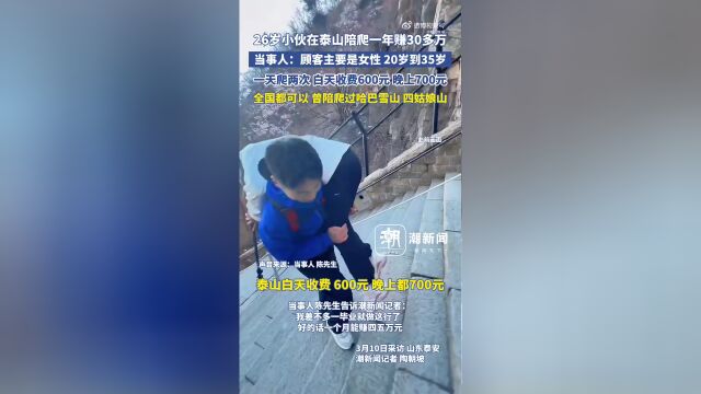 小伙泰山陪爬一年赚得可观收入，毅力与智慧的完美结合