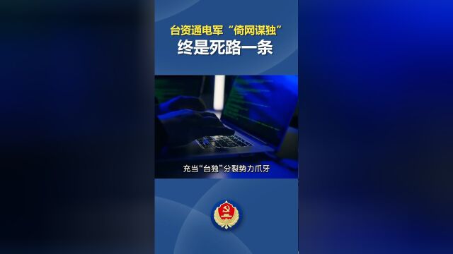 台资通电军倚网谋独终是死路一条